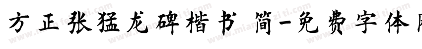 方正张猛龙碑楷书 简字体转换